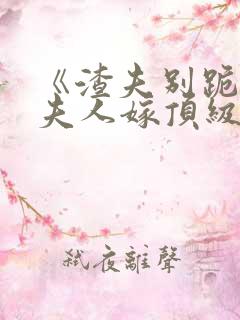 《渣夫别跪了,夫人嫁顶级大佬显怀啦》