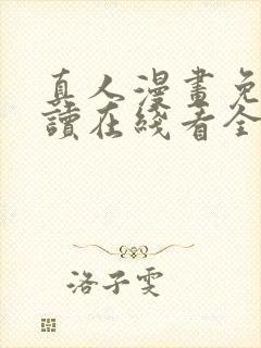 真人漫画免费阅读在线看全集