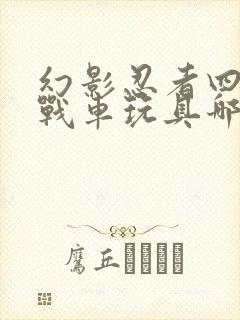 幻影忍者四合一战车玩具哪个好