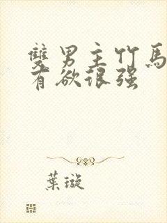 双男主竹马文占有欲很强