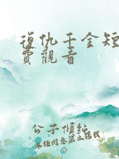 复仇千金短剧免费观看