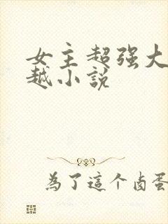 女主超强大的穿越小说
