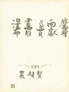 漫画《向魔王伊布罗贾献身吧》