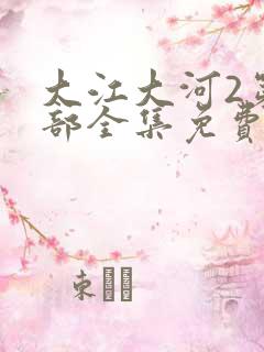 大江大河2第二部全集免费观看