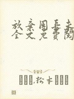 放弃团长未婚妻全文免费阅读