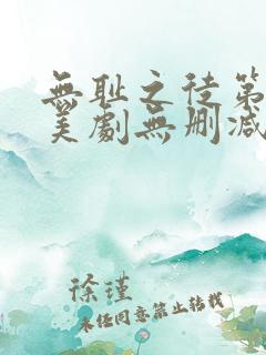 无耻之徒第三季美剧无删减在线播放