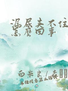 漏尿夹不住尿是怎么回事