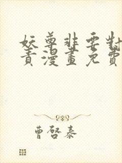 妖尊非要对我负责漫画免费阅读