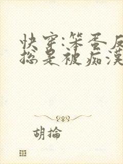 快穿:笨蛋反派总是被痴汉疯批催眠[/cp]