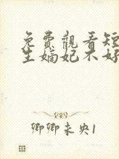 免费观看短剧重生嫡妃不好惹