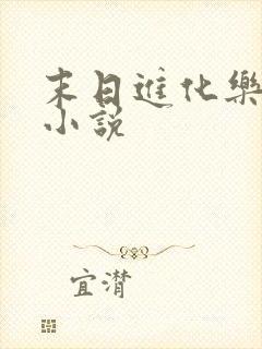 末日进化乐园l小说