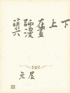 萌师在上下拉式六漫画