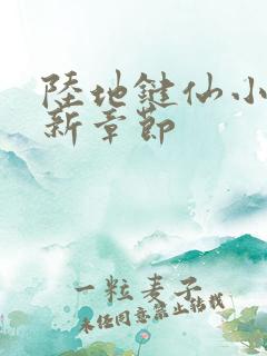 陆地键仙小说最新章节