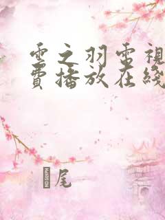 云之羽电视剧免费播放在线