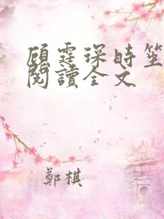 顾霆琛时笙免费阅读全文