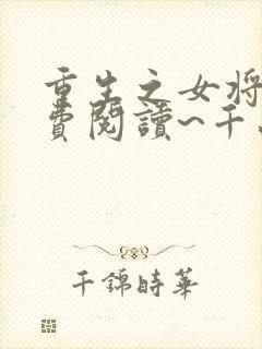 重生之女将星免费阅读~千山茶客