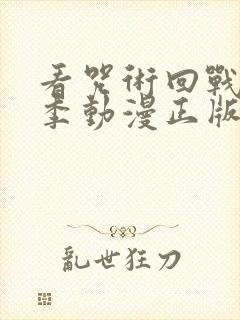 看咒术回战第二季动漫正版