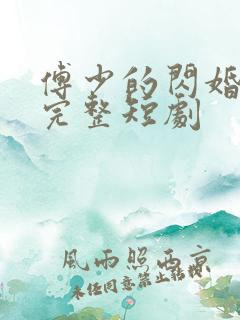 傅少的闪婚甜妻完整短剧