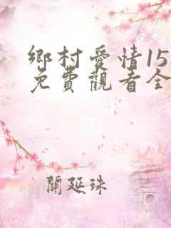 乡村爱情15部免费观看全集完整版