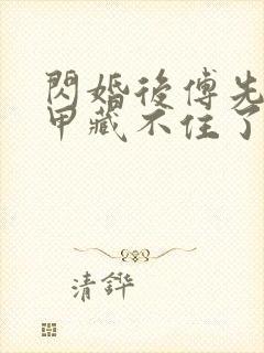 闪婚后傅先生马甲藏不住了正版免费阅读