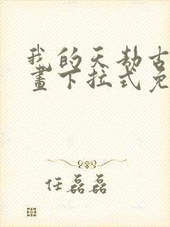 我的天劫古风漫画下拉式免费阅读