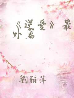 《逆爱》最新番外篇