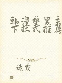 韩漫双男主漫画下拉式推荐