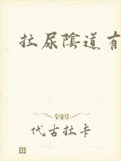 拉尿阴道有点疼