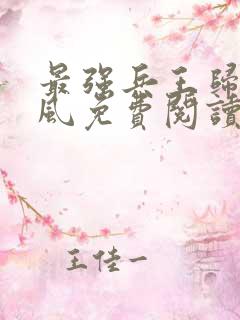 最强兵王归来萧风免费阅读全文