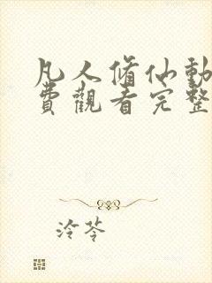 凡人修仙动漫免费观看完整版高清全集