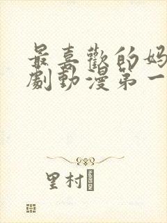 最喜欢的妈妈番剧动漫第一集