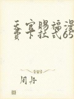 天官赐福漫画免费下拉式65话