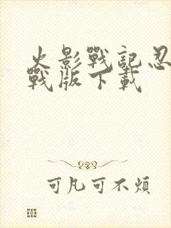 火影战记忍界大战版下载