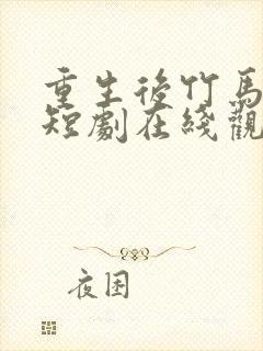 重生后竹马靠边短剧在线观看免费