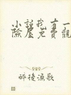 小说我有一座冒险屋免费观看