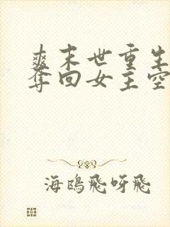 爽末世重生前我夺回女主空间