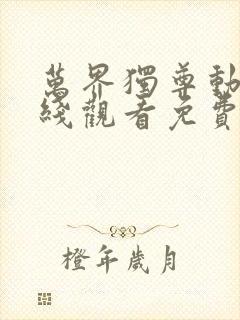 万界独尊动漫在线观看免费