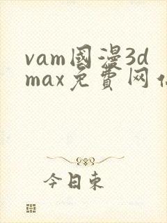 vam国漫3dmax免费网站