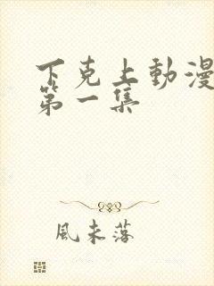 下克上动漫番剧第一集