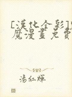 [汉化全彩]魅魔漫画免费