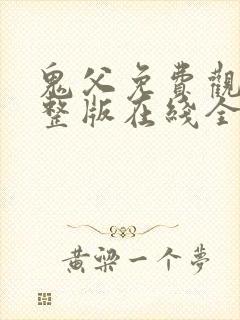 鬼父免费观看完整版在线全集