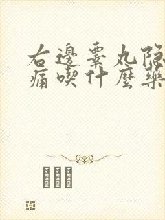 右边睾丸隐隐作痛吃什么药效果好