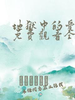 地狱中的爱漫画免费观看全部章节