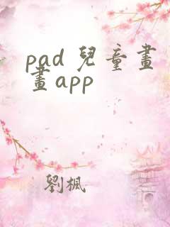 pad 儿童画画app