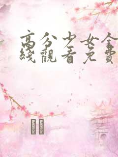高分少女全集在线观看免费