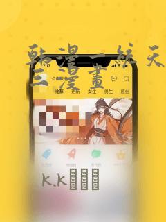 韩漫一统天下张三漫画