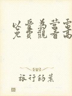 以爱为营电视剧免费观看高清