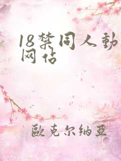 18禁同人动漫网站