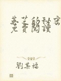 英芝的秘密漫画免费阅读