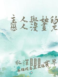 主人与她的七位恋人漫画免费阅读